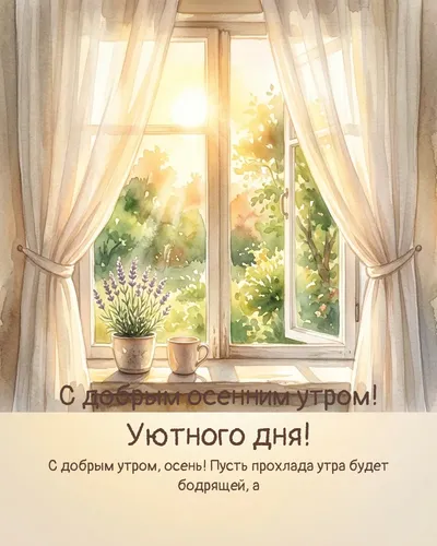 С добрым осенним утром! Уютного дня! — morning sun 04